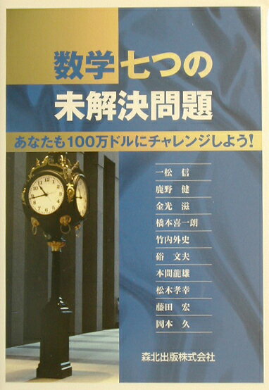 数学七つの未解決問題 あなたも100万ドルにチャレンジしよう！ [ 一松信 ]