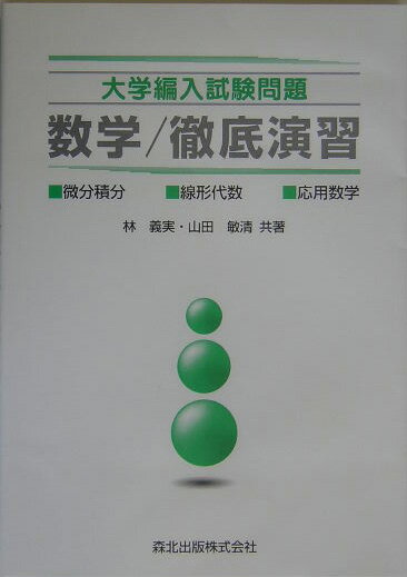 大学編入試験問題数学／徹底演習