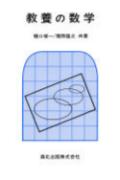 教養の数学