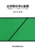応用解析学の基礎
