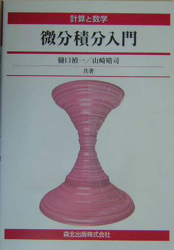 微分積分入門