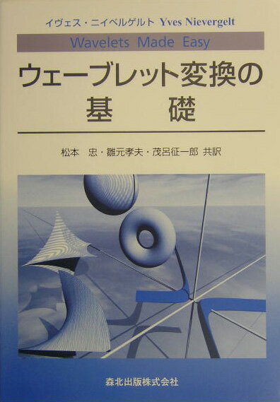 ウェーブレット変換の基礎
