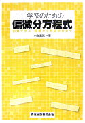 工学系のための偏微分方程式