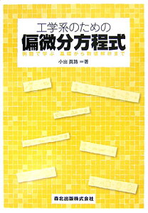 工学系のための偏微分方程式 例題で学ぶ基礎から数値解析まで [ 小出眞路 ]