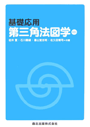 基礎応用第三角法図学第2版