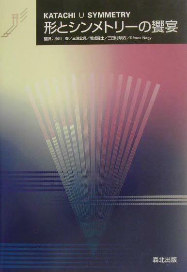 【謝恩価格本】形とシンメトリーの饗宴