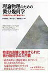 理論物理のための微分幾何学 可換幾何学から非可換幾何学へ [ 杉田勝実 ]