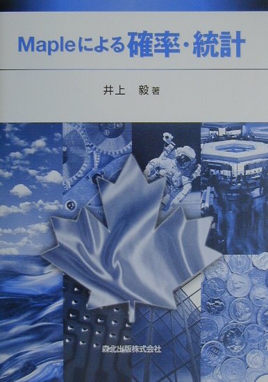 Mapleによる確率・統計