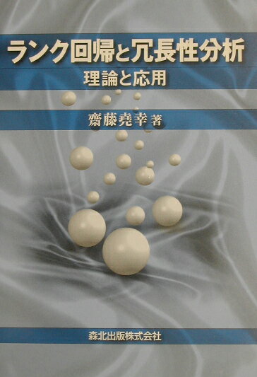 ランク回帰と冗長性分析