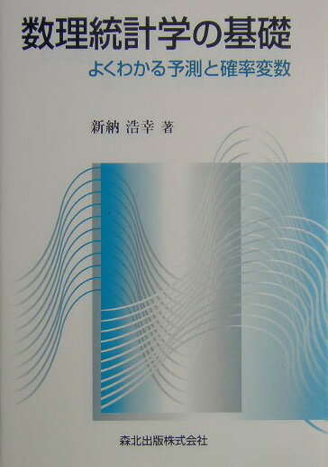 数理統計学の基礎 よくわかる予測と確率変数 [ 新納浩幸 ]