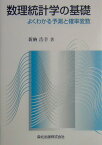 数理統計学の基礎 よくわかる予測と確率変数 [ 新納浩幸 ]