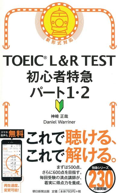 TOEIC　L＆R　TEST初心者特急パート1・2