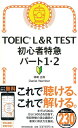 TOEIC　L＆R　TEST初心者特急パート1・2 新形式対応 [ 神崎正哉 ]