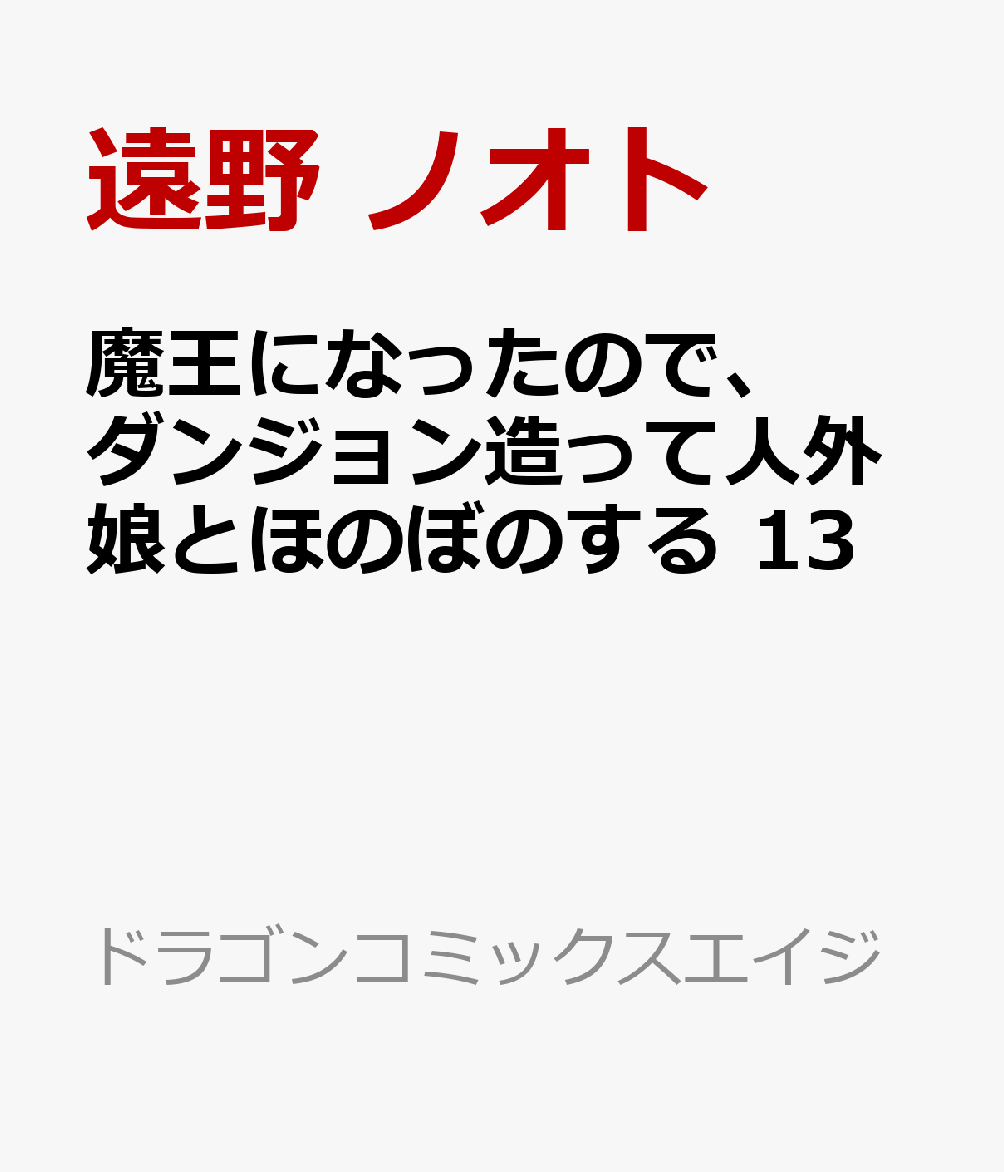魔王になったので、ダンジョン造って人外娘とほのぼのする　13