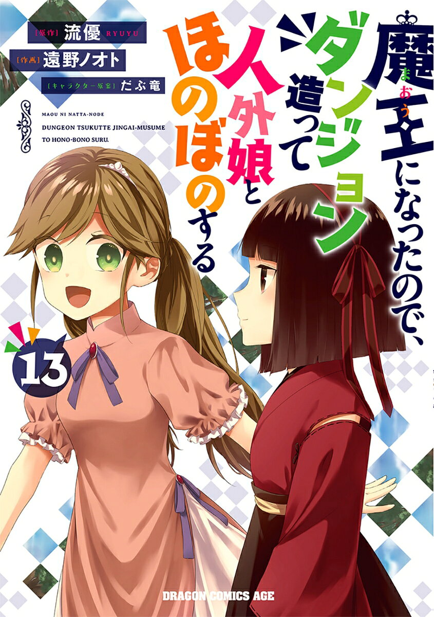 魔王になったので、ダンジョン造って人外娘とほのぼのする　13