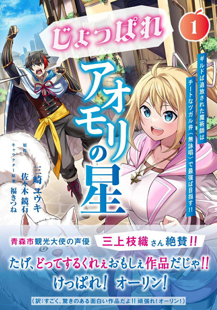 じょっぱれアオモリの星 1 ギルドば追放された魔術師はチートなツガル弁（無詠唱）で最強ば目指す!!
