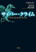 サイバー・クライム