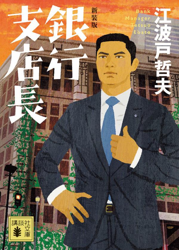新装版 銀行支店長 (講談社文庫) [ 江波戸...の紹介画像2