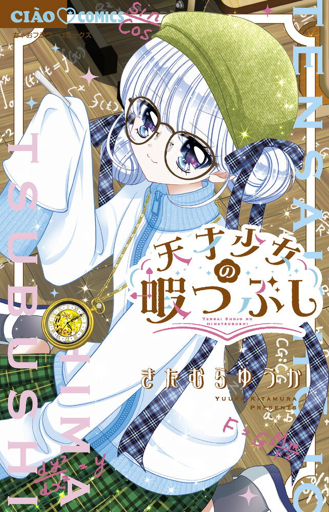 天才少女の暇つぶし 表紙