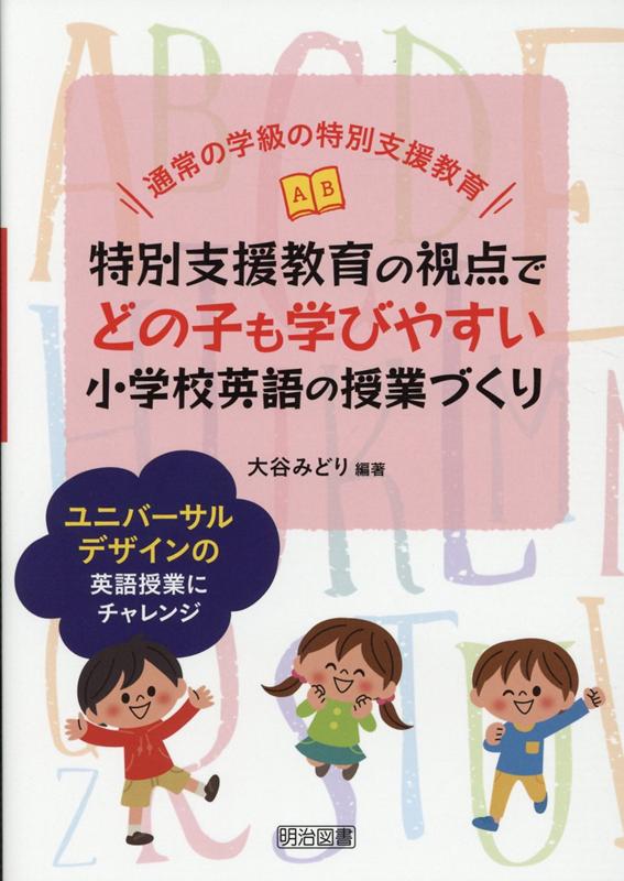 特別支援教育の視点でどの子も学びやすい小学校英語の授業づくり