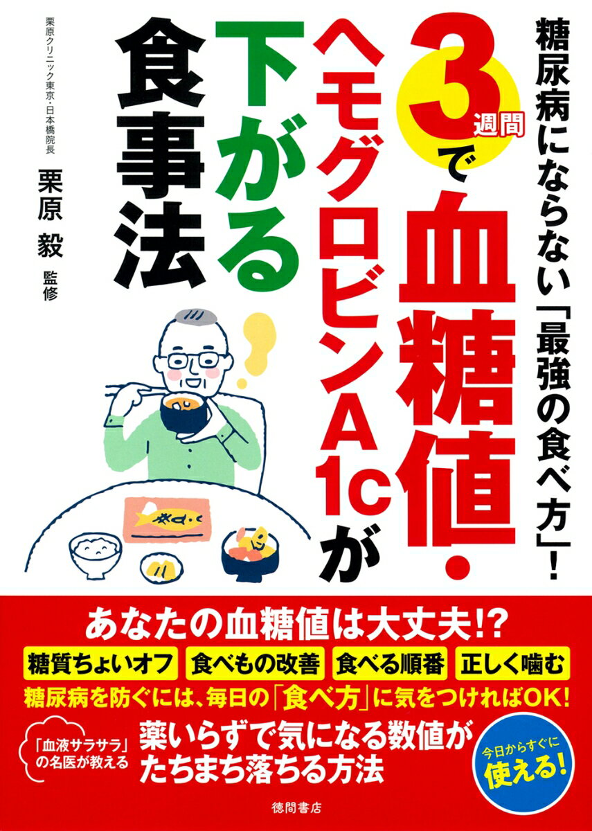 糖尿病にならない「最強の食べ方」！ 3週間で血糖値・ヘモグロビンA1cが下がる食事法