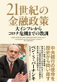 大インフレ、バブル、世界金融危機、低インフレ・低金利、そして、ゼロ金利の解除、金融不安定化、インフレへの対応、中央銀行としての独立性の確保ー。連邦準備制度（Ｆｅｄ）は雇用の最大化、物価の安定を二大責務としつつ、いかにして経済・金融の変化に対処し、現在の姿にたどり着いたのか？そして、これから先に何が待ち受けているのか？連邦準備理事会（ＦＲＢ）議長を務め、ノーベル経済学賞を受賞したベン・バーナンキが、自らの議長時代を含む過去７０年間のＦｅｄの政策立案の歴史を解き明かす。あわせて経済環境が劇的に変化するなかで、２１世紀におけるＦｅｄの金融政策の手段、枠組み、コミュニケーション戦略の劇的な変化、そして新たな課題を示す。また、量的緩和、フォワード・ガイダンスなど、世界の中央銀行の中でイノベーティブな政策を次々と先駆的に打ち出した日本銀行の政策についての評価も行う。