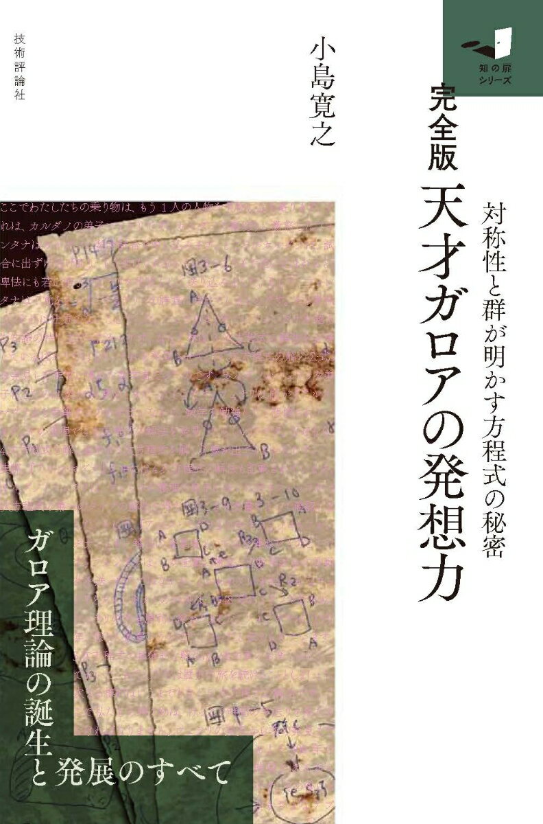 【完全版】天才ガロアの発想力ー対称性と群が明かす方程式の秘密ー