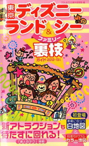 東京ディズニーランド＆シーファミリー裏技ガイド（2012～13年版） [ TDL　＆　TDS裏技調査隊 ]