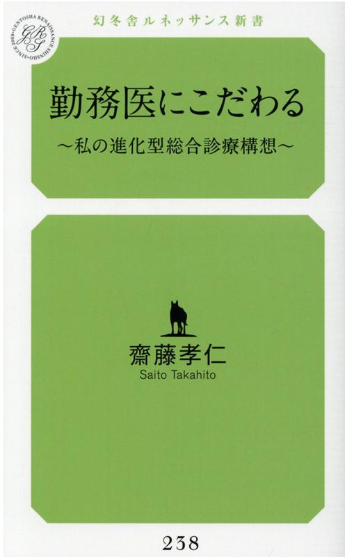 勤務医にこだわる〜私の進化型総合診療構想〜