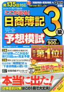 ここが出る！日商簿記3級完全予想模試（第135回対応）