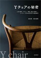 北欧家具デザインの巨匠ハンスＪ．ウェグナーが手掛けた椅子の中でも、特に有名で人気の高いＹチェア。本書では、なぜ人気があるのか、デザインや構造の秘密、Ｙチェア誕生の背景と経緯、日本でどのように評判になっていったのか、Ｙチェアの模倣品を見分ける方法とコピー対策、座面の張り替えの実技指導やメンテナンスなど、Ｙチェアについて様々な観点から深く掘り下げて紹介しています。
