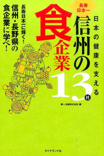 長野県で発見！長寿の食文化。人も企業も健康・長寿になるヒントは長野県にあり。