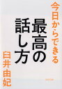 今日からできる最高の話し方 （PHP文庫） 臼井由妃