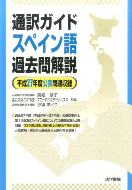 通訳ガイドスペイン語過去問解説