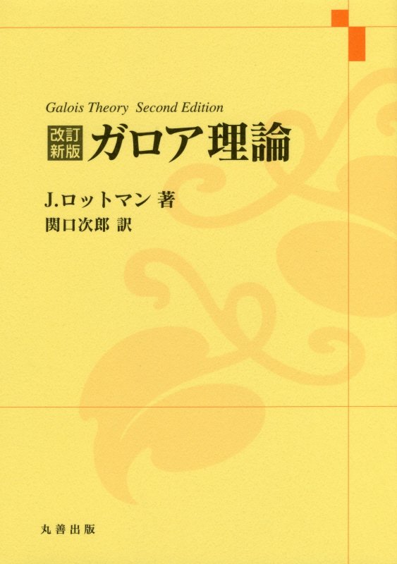 ガロア理論改訂新版 ジョセフ ロットマン