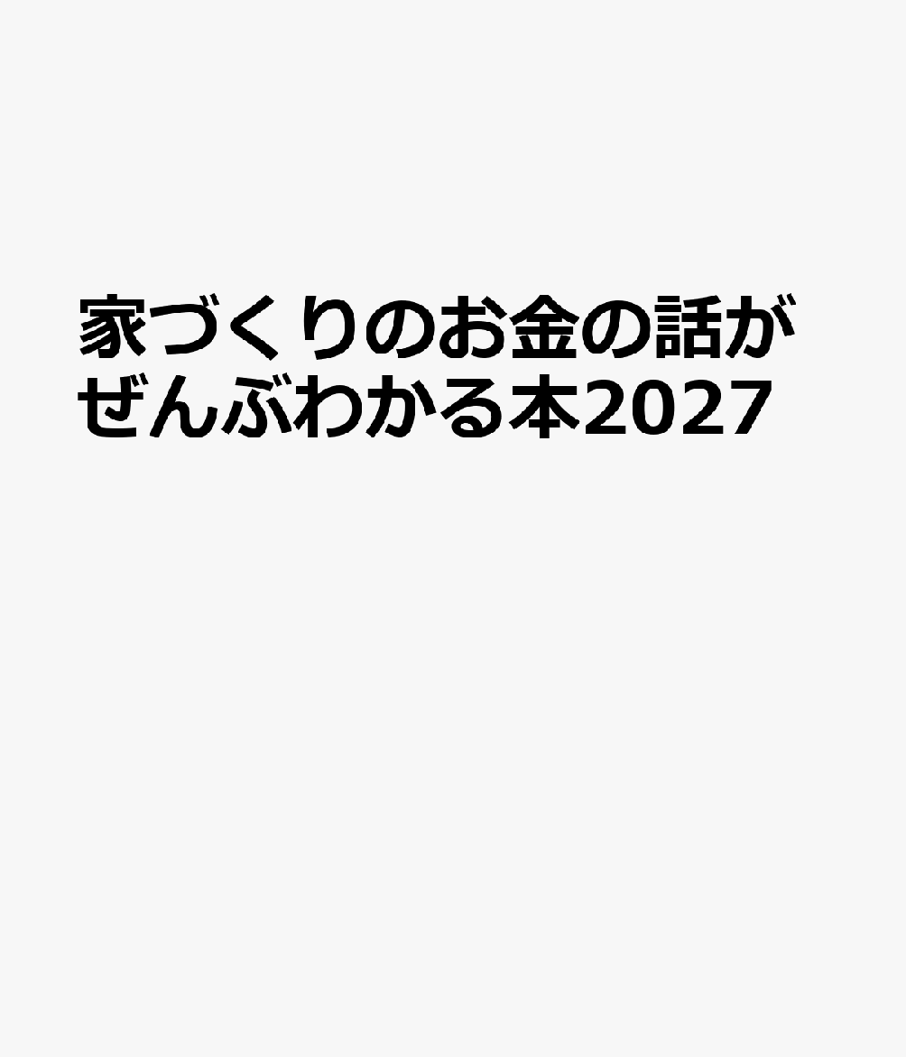 家づくりのお金の話がぜんぶわかる本2027