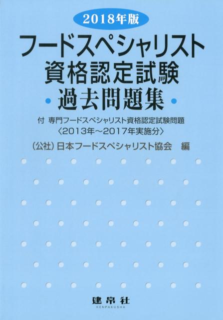 フードスペシャリスト資格認定試験過去問題集（2018年版）