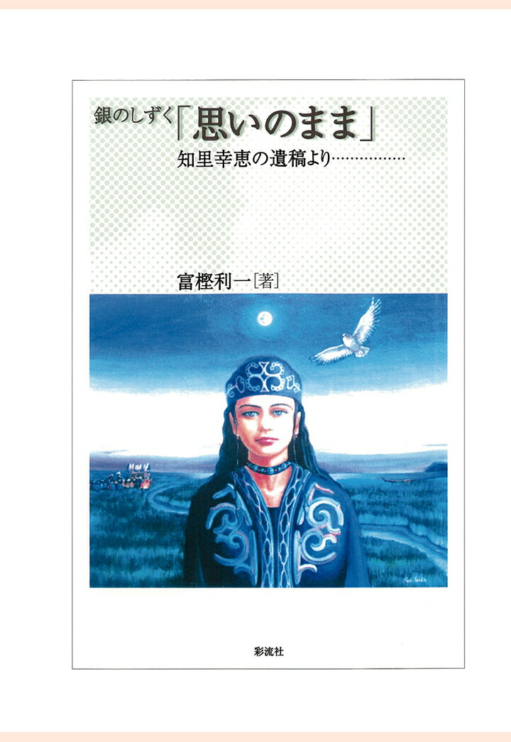 【POD】銀のしずく「思いのまま」　知里幸恵の遺稿より
