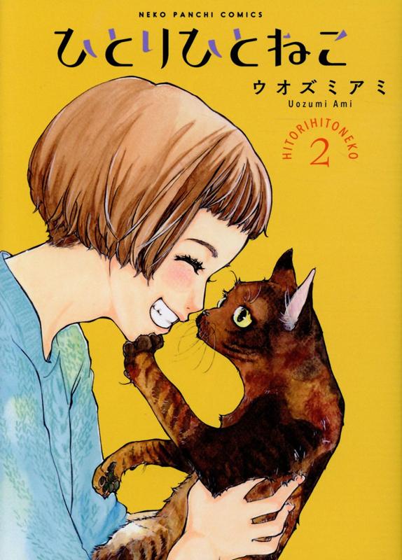 ひとりひとねこ　2 （ねこぱんちコミックス） 