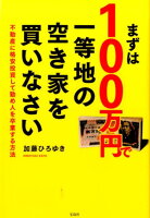 まずは100万円で一等地の空き家を買いなさい