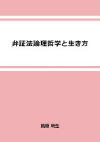 【POD】弁証法論理哲学と生き方