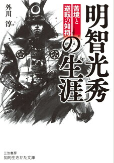 明智光秀の生涯の表紙