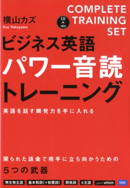 ビジネス英語パワー音読トレーニング