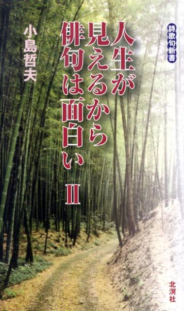 人生が見えるから俳句は面白い（2）