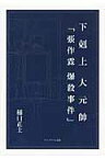 下剋上大元帥「張作霖爆殺事件」 [ 樋口正士 ]