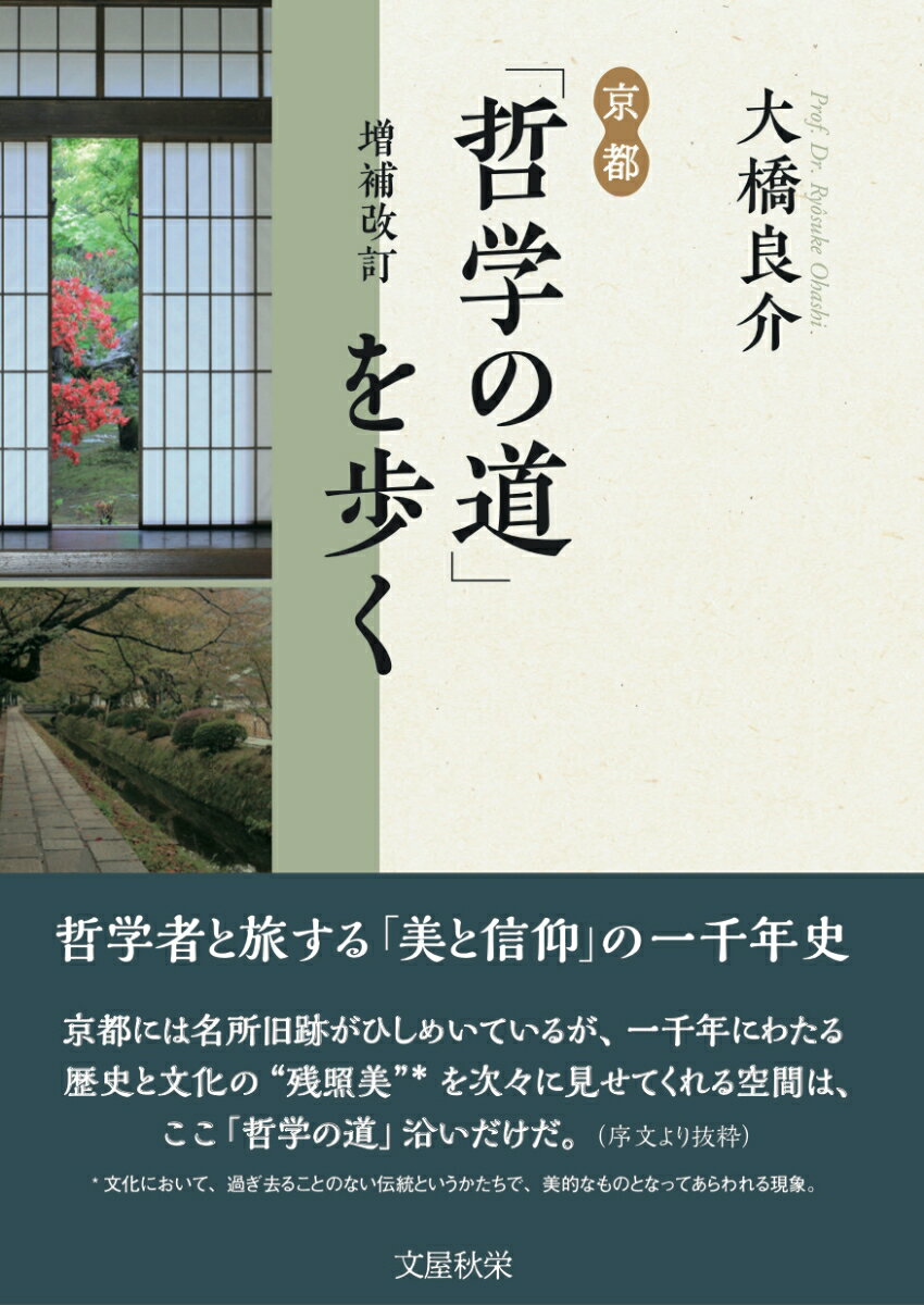 増補改訂　京都「哲学の道」を歩く