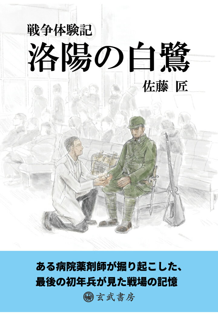 【POD】戦争体験記 洛陽の白鷺