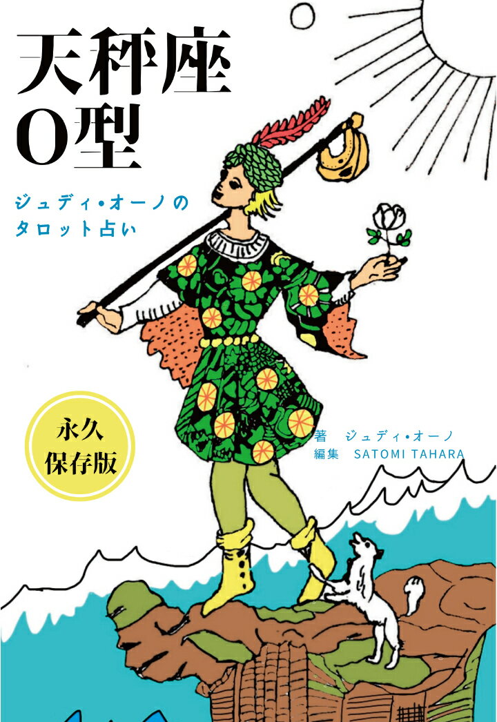 【POD】ジュディオーノのタロット占い 天秤座O型 [ ジュディ・オーノ ]