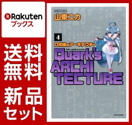 ロボ娘のアーキテクチャ 1-4巻セット