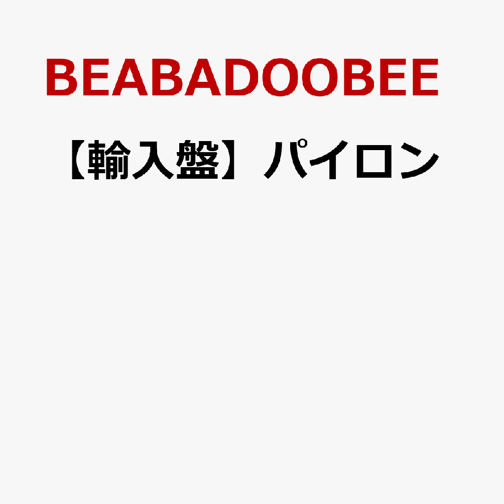 【輸入盤】パイロン